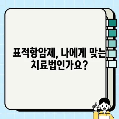 표적암치료, 가입 고민 해결! 나에게 맞는 선택은? | 암보험, 표적항암제, 비용, 보장 범위, 가입 가이드