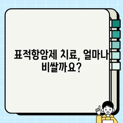 표적암치료, 가입 고민 해결! 나에게 맞는 선택은? | 암보험, 표적항암제, 비용, 보장 범위, 가입 가이드