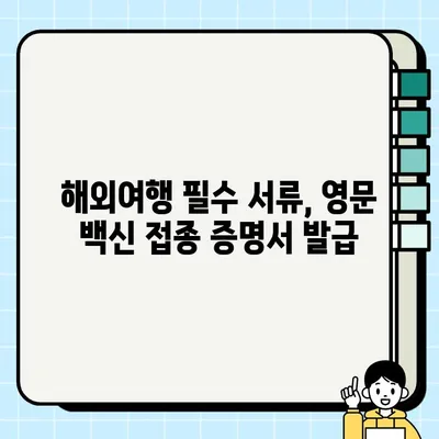 백신접종증명서 영문 발급| 단계별 가이드 | COVID-19, 해외여행, 영문 증명서