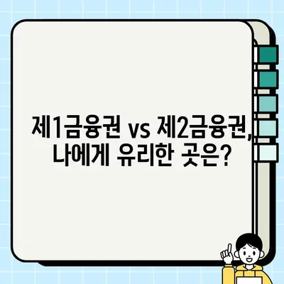 제1금융권 vs 제2금융권| 차이점 완벽 정리 & 주요 은행 리스트 | 금융, 은행, 대출, 투자, 비교