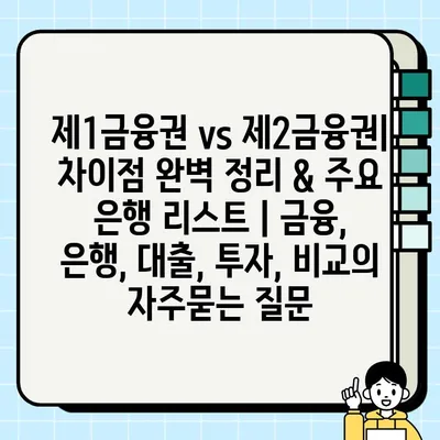 제1금융권 vs 제2금융권| 차이점 완벽 정리 & 주요 은행 리스트 | 금융, 은행, 대출, 투자, 비교