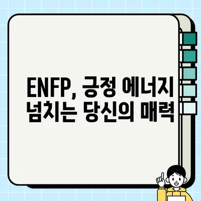MBTI ENFP 유형의 핵심 특징| 당신의 매력적인 개성을 알아보세요! | MBTI, 성격 유형, ENFP 특징, 장점, 단점, 관계