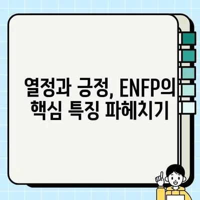 MBTI ENFP 유형의 핵심 특징| 당신의 매력적인 개성을 알아보세요! | MBTI, 성격 유형, ENFP 특징, 장점, 단점, 관계