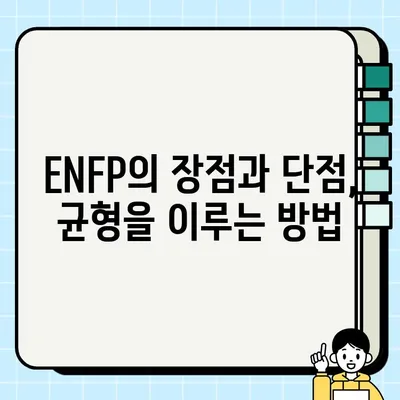 MBTI ENFP 유형의 핵심 특징| 당신의 매력적인 개성을 알아보세요! | MBTI, 성격 유형, ENFP 특징, 장점, 단점, 관계