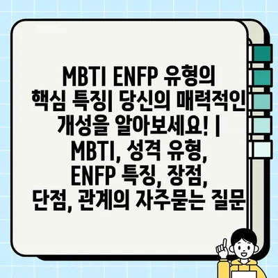 MBTI ENFP 유형의 핵심 특징| 당신의 매력적인 개성을 알아보세요! | MBTI, 성격 유형, ENFP 특징, 장점, 단점, 관계