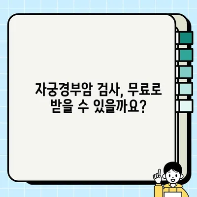 자궁경부암 검사, 무료로 받는 방법 알아보기 | 건강검진, 국가 지원, 자격 확인