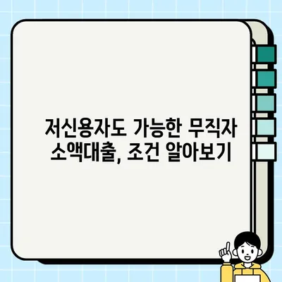 무직자 소액대출, 쉬운 곳 찾기| 어렵지 않고 간편하게 당일 가능 | 소액대출, 무직자 대출, 당일 대출, 간편 대출, 쉬운 대출