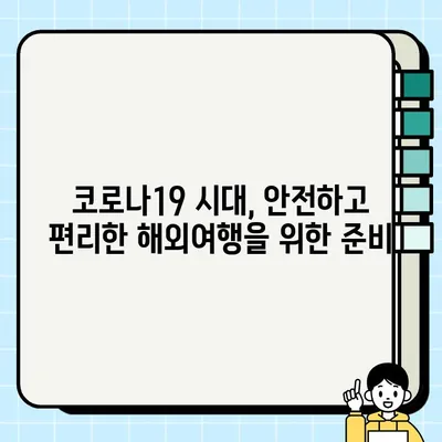백신접종증명서 영문 발급| 단계별 가이드 | COVID-19, 해외여행, 영문 증명서