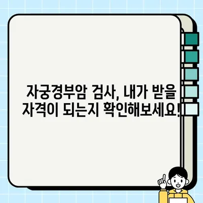 자궁경부암 검사, 무료로 받는 방법 알아보기 | 건강검진, 국가 지원, 자격 확인