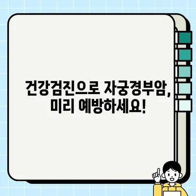 자궁경부암 검사, 무료로 받는 방법 알아보기 | 건강검진, 국가 지원, 자격 확인