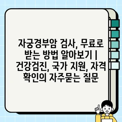 자궁경부암 검사, 무료로 받는 방법 알아보기 | 건강검진, 국가 지원, 자격 확인
