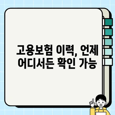 고용보험 피보험자격 이력내역서 발급, PDF/프린터/팩스 3가지 방법으로 간편하게! | 고용보험, 이력내역, 발급, PDF, 프린터, 팩스