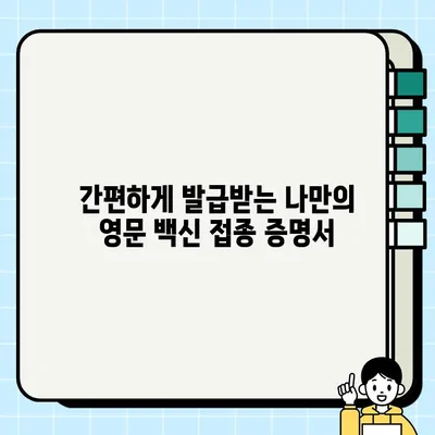 백신접종증명서 영문 발급| 단계별 가이드 | COVID-19, 해외여행, 영문 증명서