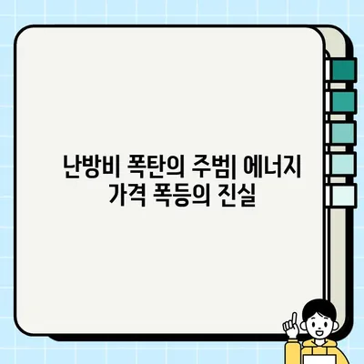 난방비 폭탄, 왜 이렇게 오를까? |  효과 없는 절약 방법 대신,  똑똑한 난방 관리 가이드