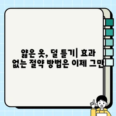 난방비 폭탄, 왜 이렇게 오를까? |  효과 없는 절약 방법 대신,  똑똑한 난방 관리 가이드