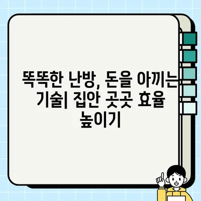 난방비 폭탄, 왜 이렇게 오를까? |  효과 없는 절약 방법 대신,  똑똑한 난방 관리 가이드