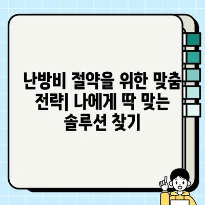 난방비 폭탄, 왜 이렇게 오를까? |  효과 없는 절약 방법 대신,  똑똑한 난방 관리 가이드