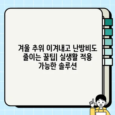 난방비 폭탄, 왜 이렇게 오를까? |  효과 없는 절약 방법 대신,  똑똑한 난방 관리 가이드