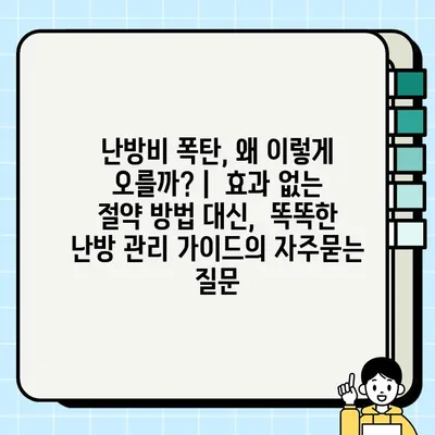 난방비 폭탄, 왜 이렇게 오를까? |  효과 없는 절약 방법 대신,  똑똑한 난방 관리 가이드