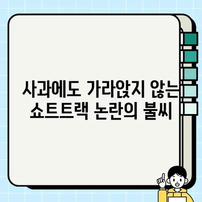 황대헌, 박지원 사과 후에도 쇼트트랙 논란은 계속된다 | 쇼트트랙, 2023 세계선수권, 비매너 논란, 스포츠 정신