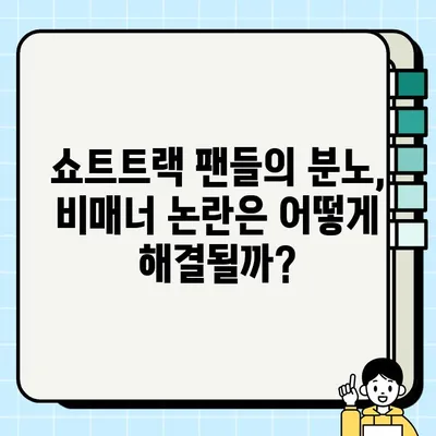 황대헌, 박지원 사과 후에도 쇼트트랙 논란은 계속된다 | 쇼트트랙, 2023 세계선수권, 비매너 논란, 스포츠 정신