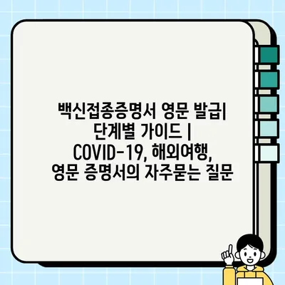 백신접종증명서 영문 발급| 단계별 가이드 | COVID-19, 해외여행, 영문 증명서