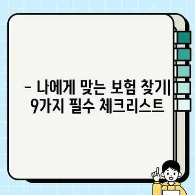 보험 가입 전 꼭 확인해야 할 9가지 필수 체크리스트 | 보험 비교, 보장 분석, 가입 팁