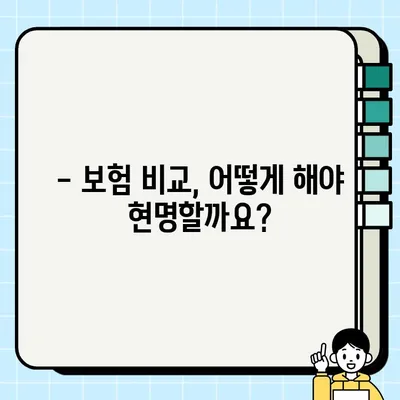 보험 가입 전 꼭 확인해야 할 9가지 필수 체크리스트 | 보험 비교, 보장 분석, 가입 팁
