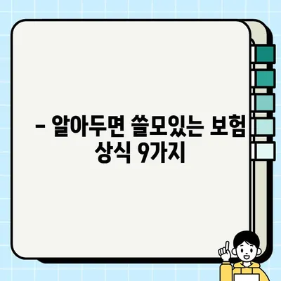 보험 가입 전 꼭 확인해야 할 9가지 필수 체크리스트 | 보험 비교, 보장 분석, 가입 팁