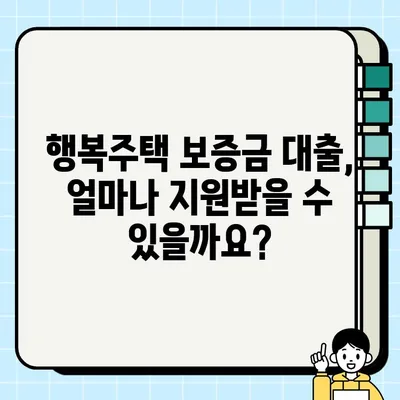 SH 행복주택 보증금 대출 혜택 총정리| 신혼부부 & 청년층 지원 자격, 신청 방법까지! | 행복주택, 보증금 대출, 신혼부부, 청년층