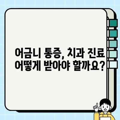 갑자기 아래 어금니가 아플 때? 🦷 통증 원인과 해결 방법 알아보기 | 치과, 통증, 치료, 진료