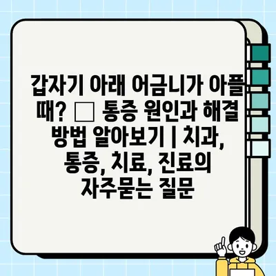 갑자기 아래 어금니가 아플 때? 🦷 통증 원인과 해결 방법 알아보기 | 치과, 통증, 치료, 진료