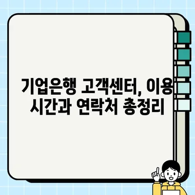 기업은행 고객센터 전화번호 & 상담원 연결 방법 총정리 | 빠르고 정확하게 연결하는 꿀팁