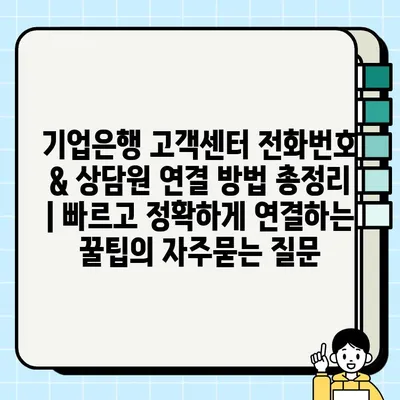 기업은행 고객센터 전화번호 & 상담원 연결 방법 총정리 | 빠르고 정확하게 연결하는 꿀팁
