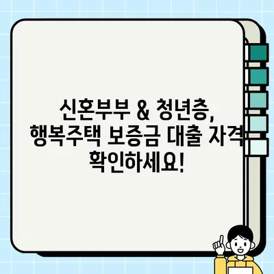 SH 행복주택 보증금 대출 혜택 총정리| 신혼부부 & 청년층 지원 자격, 신청 방법까지! | 행복주택, 보증금 대출, 신혼부부, 청년층