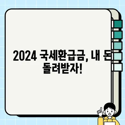 2024 국세환급금, 지금 바로 확인하세요! 신청부터 조회까지 A to Z | 환급금 조회, 신청 방법, 환급 대상, 꿀팁