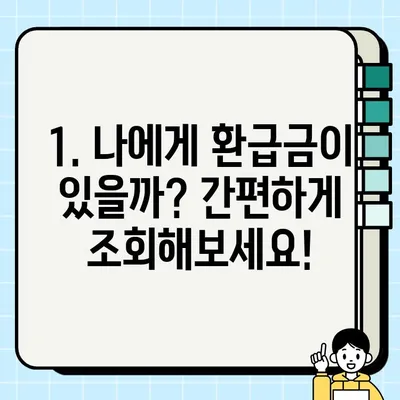 2024 국세환급금, 지금 바로 확인하세요! 신청부터 조회까지 A to Z | 환급금 조회, 신청 방법, 환급 대상, 꿀팁