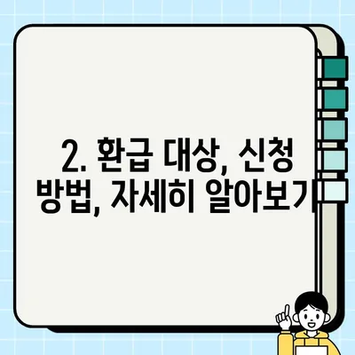 2024 국세환급금, 지금 바로 확인하세요! 신청부터 조회까지 A to Z | 환급금 조회, 신청 방법, 환급 대상, 꿀팁
