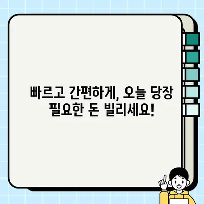 당일 신속 심사! 무직자도 가능한 대출 방법 총정리 | 무직자 대출, 빠른 대출, 당일 대출, 서류 간편