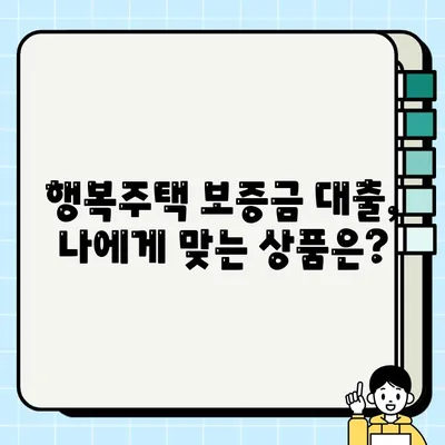 SH 행복주택 보증금 대출 혜택 총정리| 신혼부부 & 청년층 지원 자격, 신청 방법까지! | 행복주택, 보증금 대출, 신혼부부, 청년층