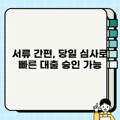 당일 신속 심사! 무직자도 가능한 대출 방법 총정리 | 무직자 대출, 빠른 대출, 당일 대출, 서류 간편