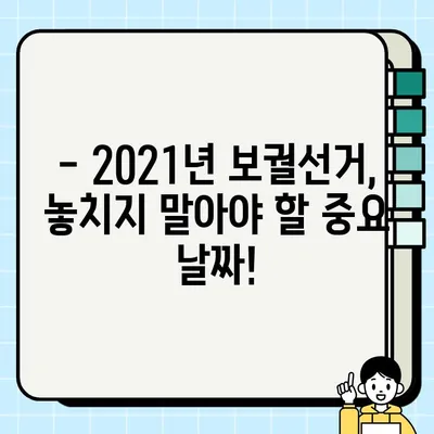 2021년 보궐선거 휴일, 꼭 알아야 할 정보! 날짜, 일정 총정리 | 선거 휴일, 공휴일, 투표