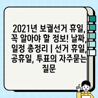 2021년 보궐선거 휴일, 꼭 알아야 할 정보! 날짜, 일정 총정리 | 선거 휴일, 공휴일, 투표