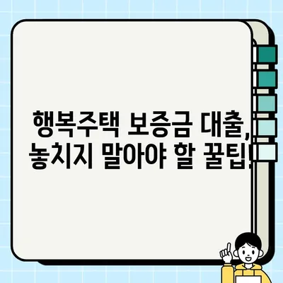 SH 행복주택 보증금 대출 혜택 총정리| 신혼부부 & 청년층 지원 자격, 신청 방법까지! | 행복주택, 보증금 대출, 신혼부부, 청년층