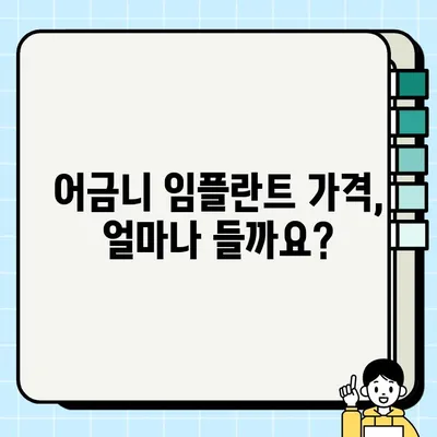 어금니 임플란트 가격, 비용, 수명, 과정, 기간, 통증 완벽 정리 | 임플란트, 치과, 치료