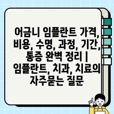 어금니 임플란트 가격, 비용, 수명, 과정, 기간, 통증 완벽 정리 | 임플란트, 치과, 치료