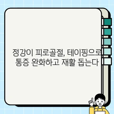 정강이 피로골절 테이핑 효과 & 주의사항| 완벽 가이드 | 운동, 재활, 부상 방지