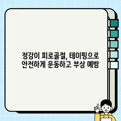 정강이 피로골절 테이핑 효과 & 주의사항| 완벽 가이드 | 운동, 재활, 부상 방지