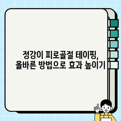 정강이 피로골절 테이핑 효과 & 주의사항| 완벽 가이드 | 운동, 재활, 부상 방지