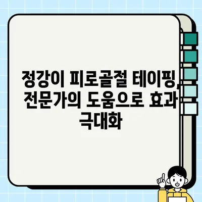 정강이 피로골절 테이핑 효과 & 주의사항| 완벽 가이드 | 운동, 재활, 부상 방지